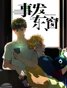 《事发东窗》漫画封面图 - tl漫画