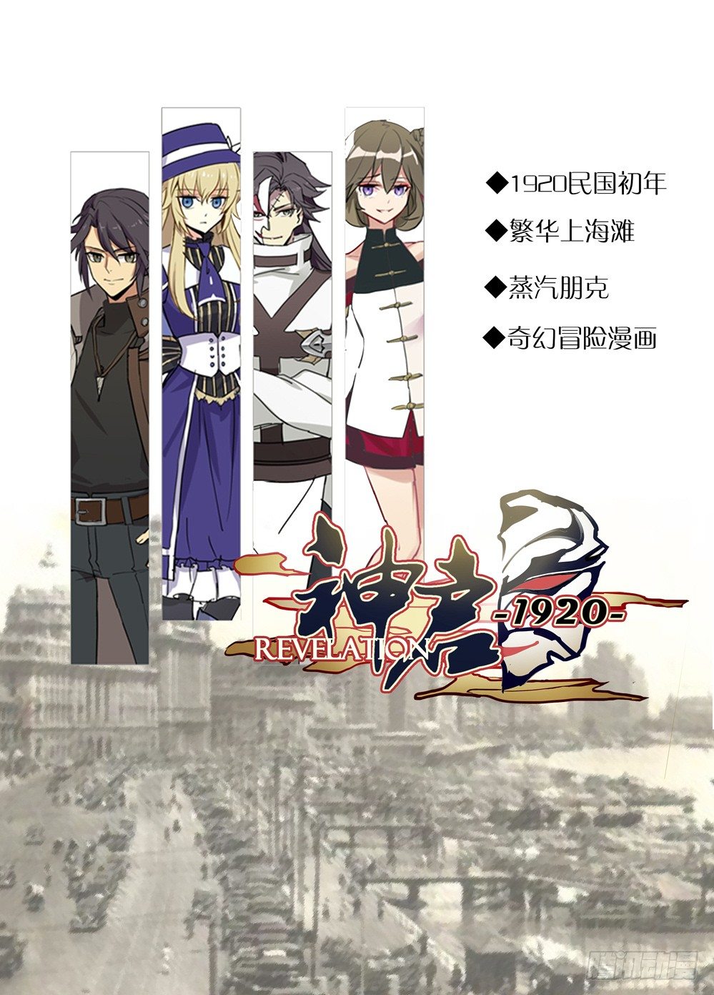 《神启1920》新作预告 第1页
