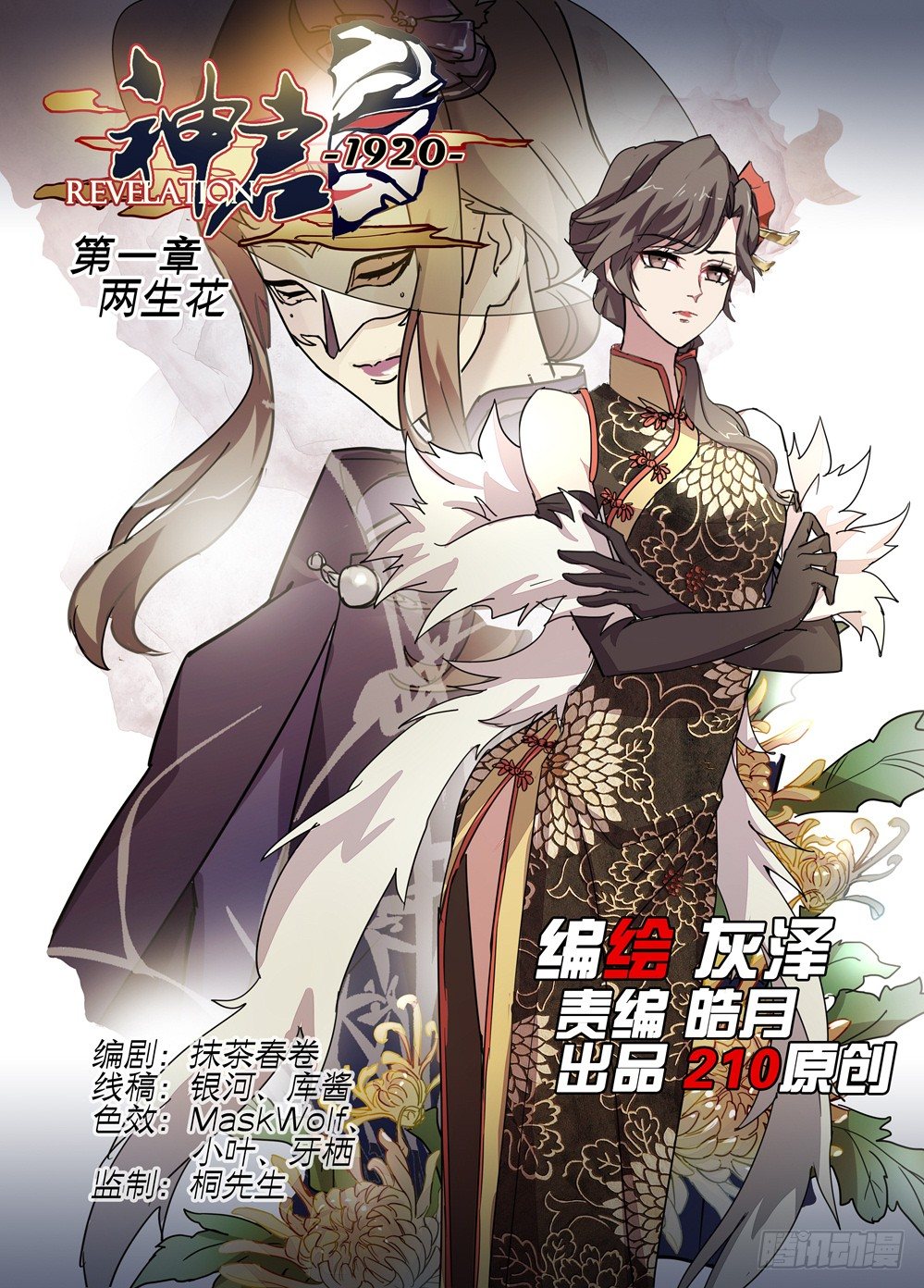 《神启1920》01话他背了个棺材！ 第1页