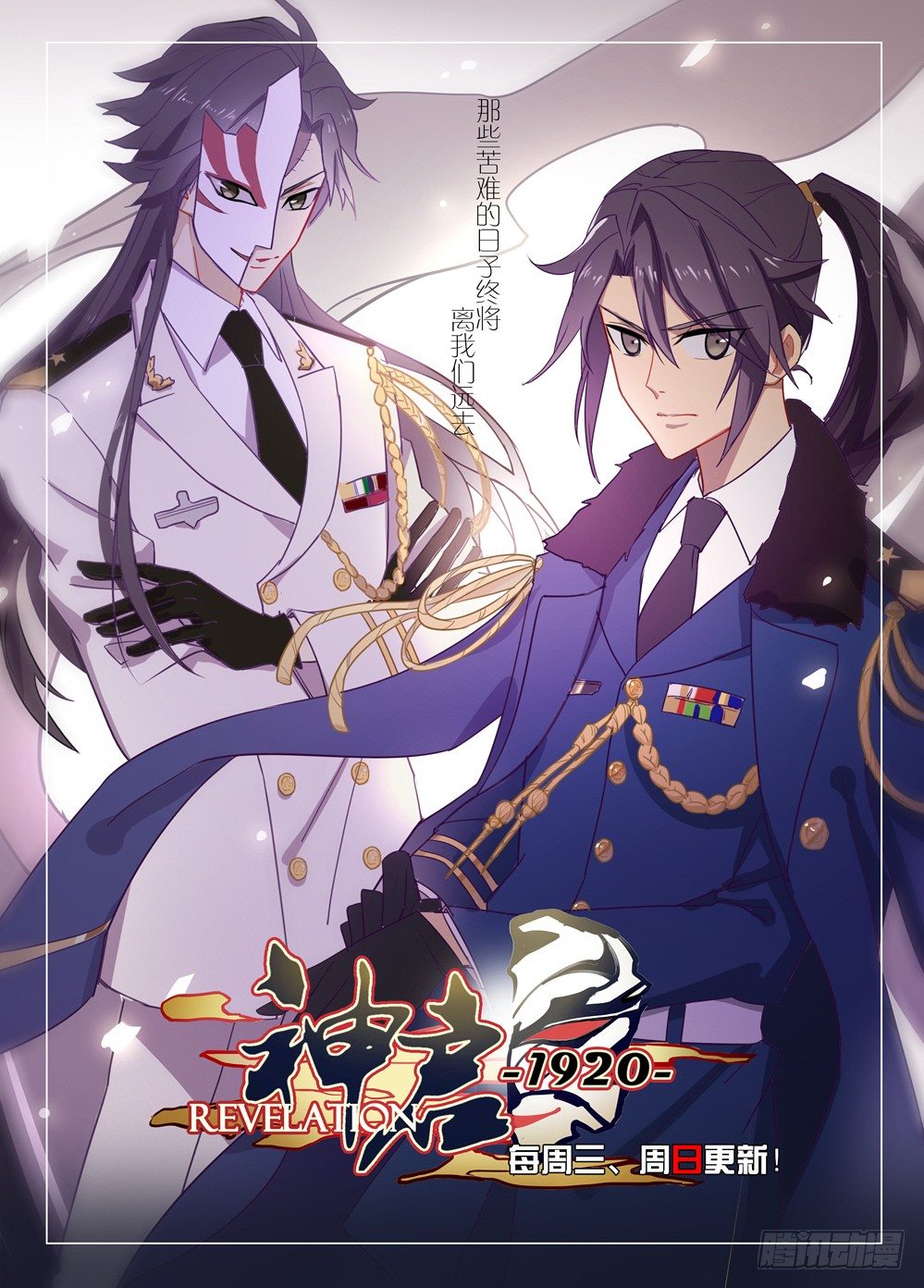 《神启1920》08话突生事故 第1页
