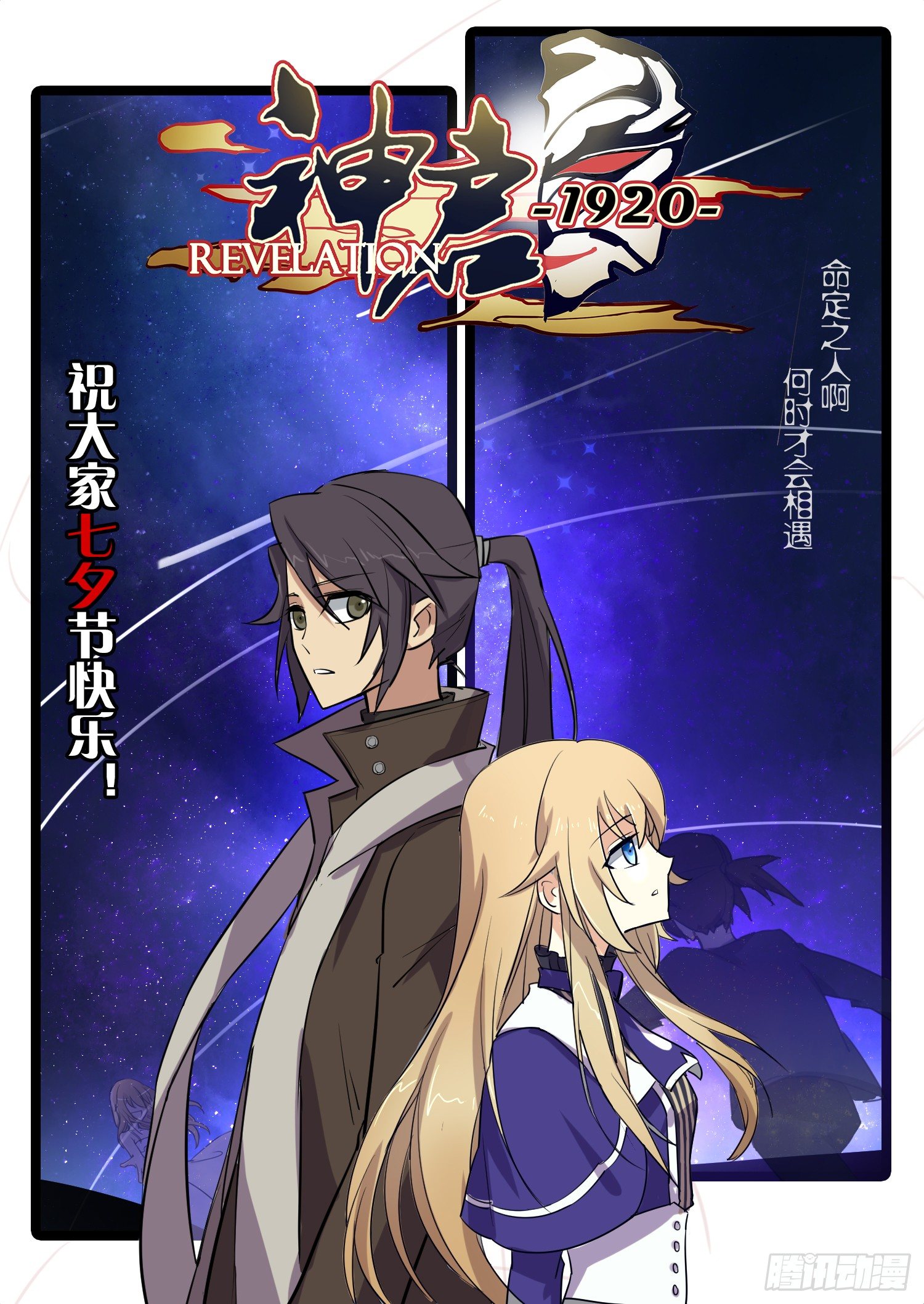 《神启1920》13话傀儡师vs傀儡师 第1页