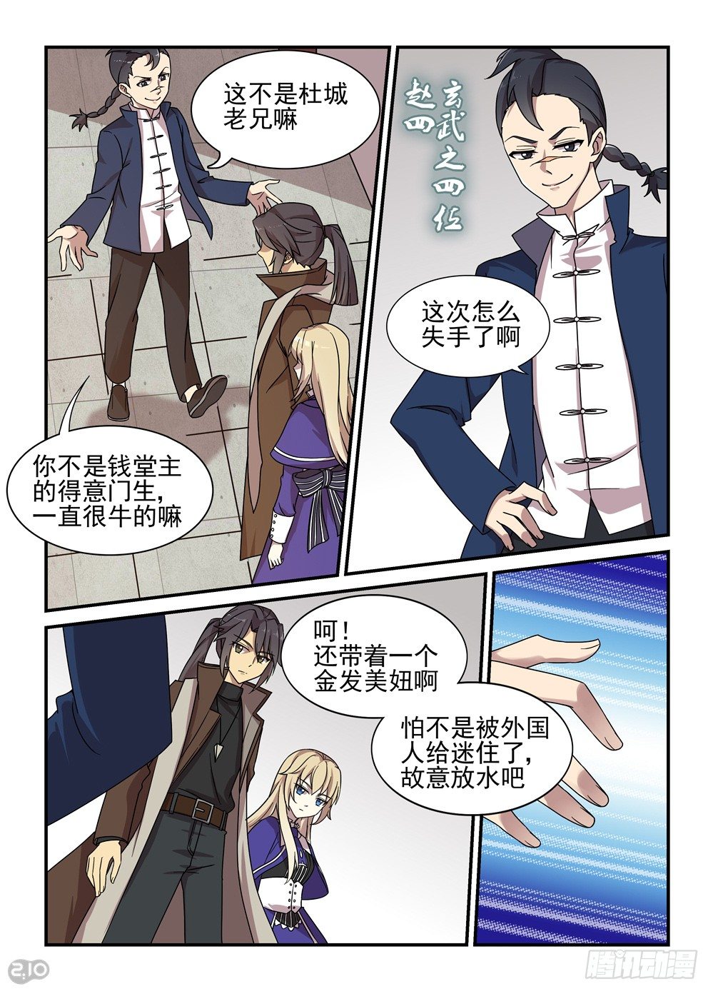 《神启1920》20话找事 第2页