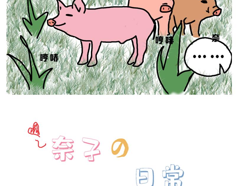 《奈子的日常》春游篇 第15页