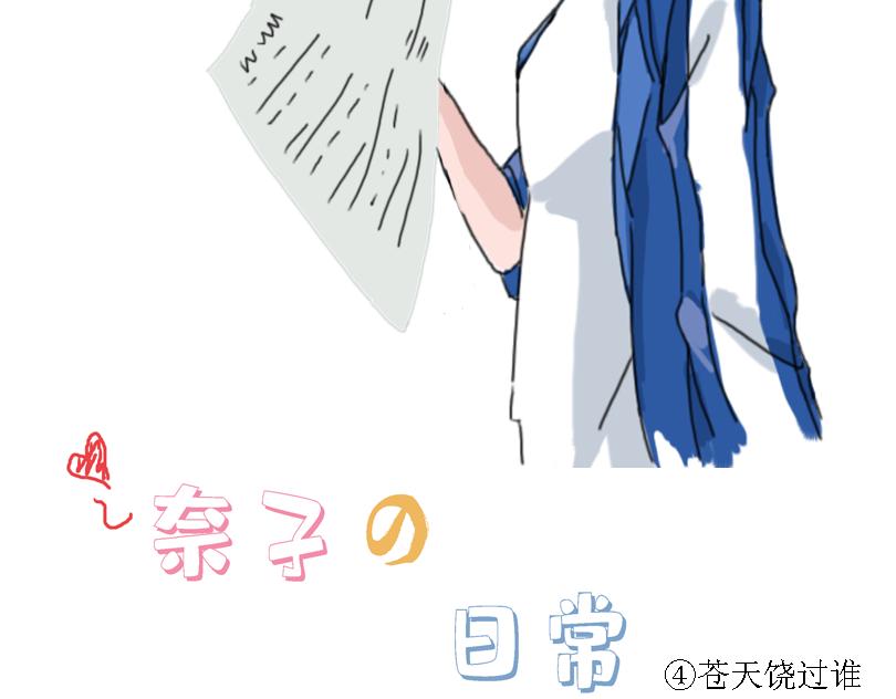 《奈子的日常》苍天饶过谁 第7页