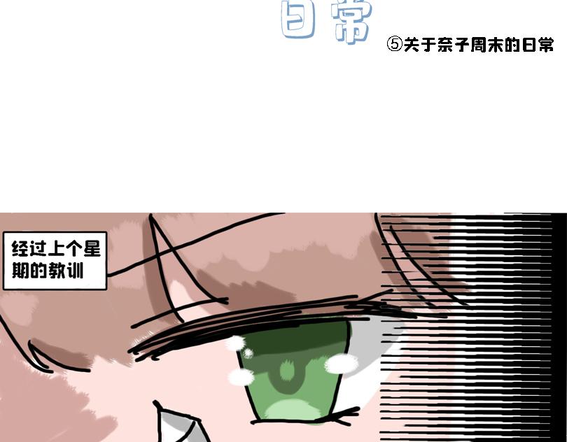 《奈子的日常》大家的日常 第5页
