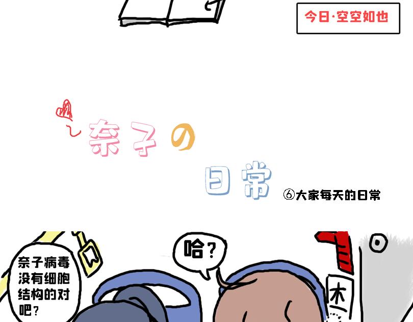 《奈子的日常》大家的日常 第9页