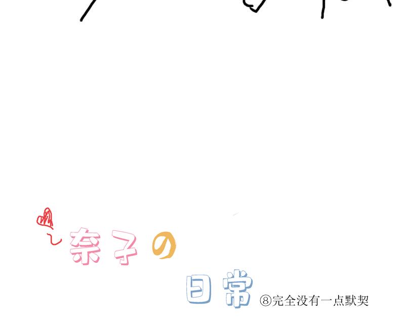 《奈子的日常》都说了不要在教室做这种事！ 第10页