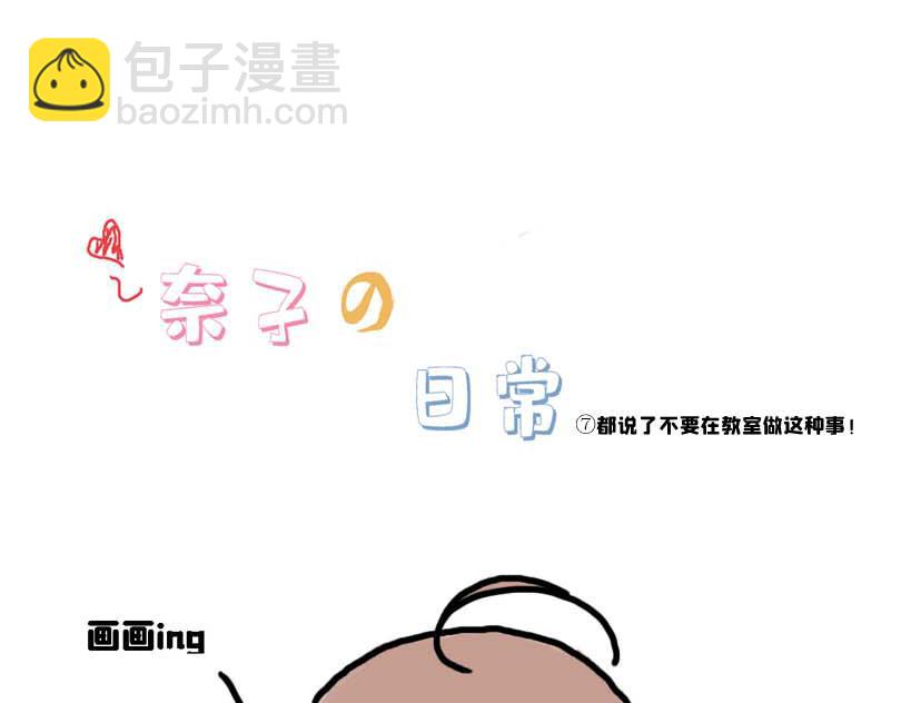《奈子的日常》都说了不要在教室做这种事！ 第3页