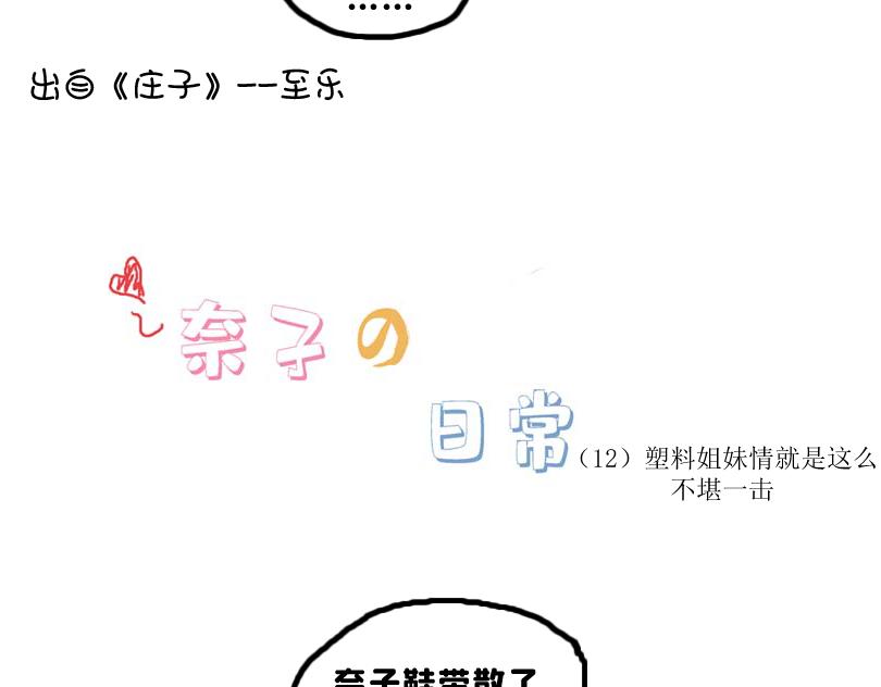 《奈子的日常》塑料姐妹情就是这么不堪一击 第10页