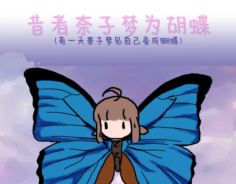 《奈子的日常》塑料姐妹情就是这么不堪一击 第1页
