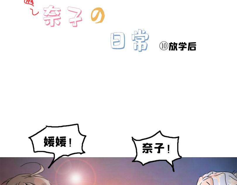 《奈子的日常》放学后 第6页
