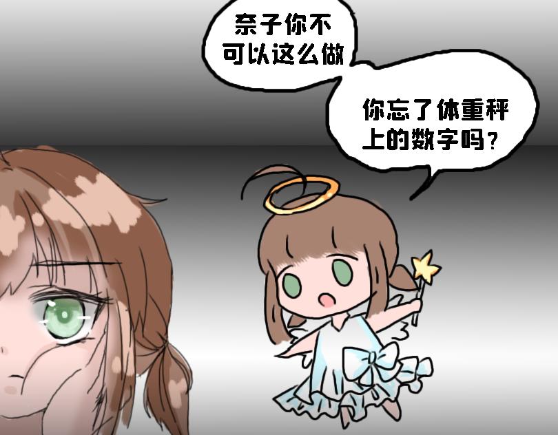 《奈子的日常》减肥篇（下） 第13页