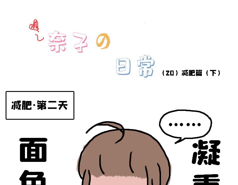 《奈子的日常》减肥篇（下） 第8页