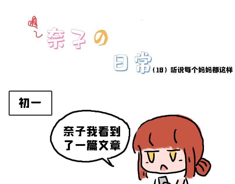 《奈子的日常》奈子的日常10 第20页