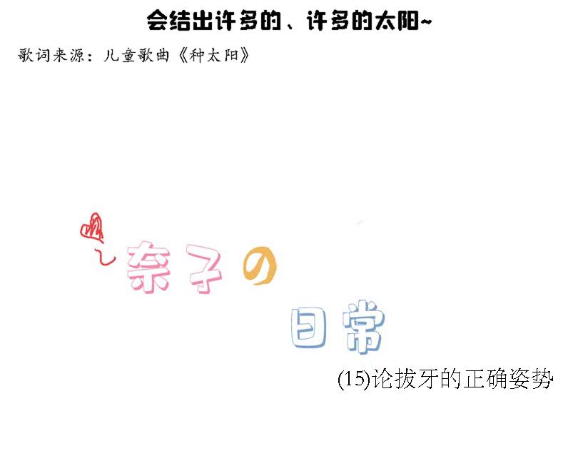 《奈子的日常》奈子的日常9 第16页