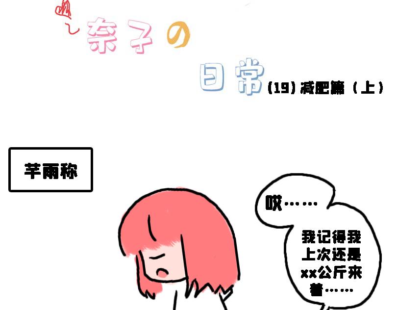 《奈子的日常》减肥篇（上） 第9页
