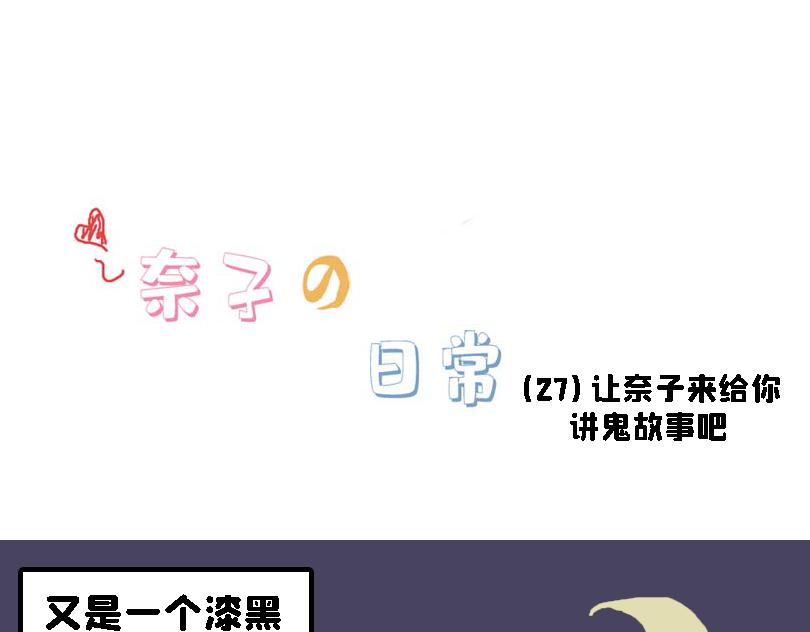 《奈子的日常》儿童请勿模仿 第28页