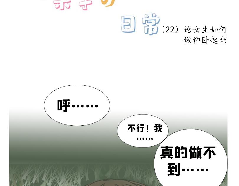 《奈子的日常》论女生如何做仰卧起坐 第13页