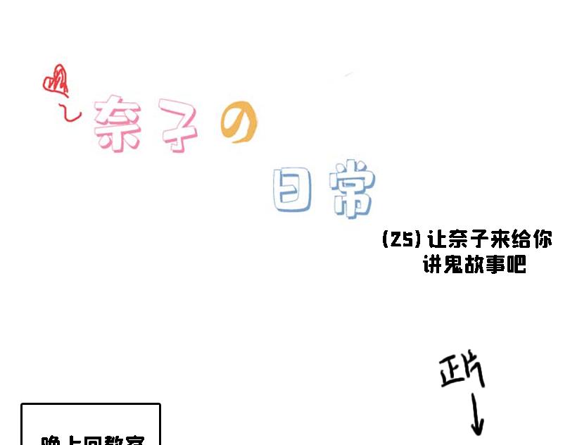 《奈子的日常》让奈子来给你讲鬼故事吧 第13页