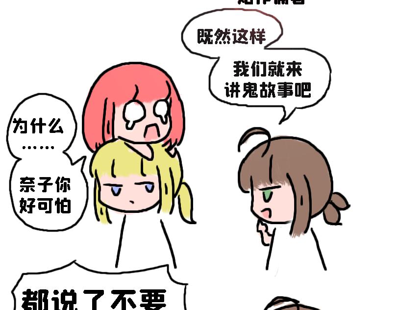 《奈子的日常》让奈子来给你讲鬼故事吧 第16页