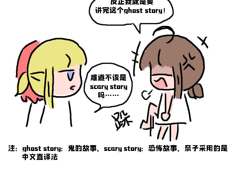 《奈子的日常》让奈子来给你讲鬼故事吧 第20页