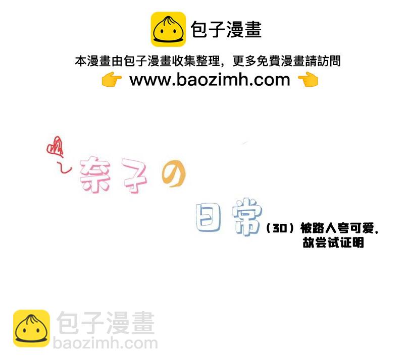 《奈子的日常》被夸可爱，故尝试证明 第16页