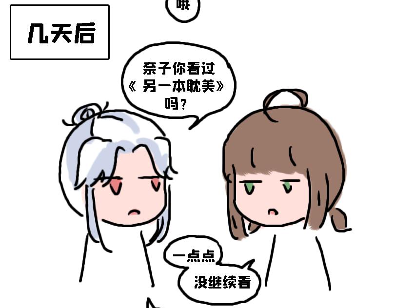 《奈子的日常》所以是谁？ 第16页