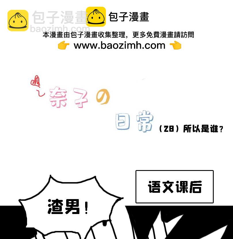 《奈子的日常》所以是谁？ 第4页
