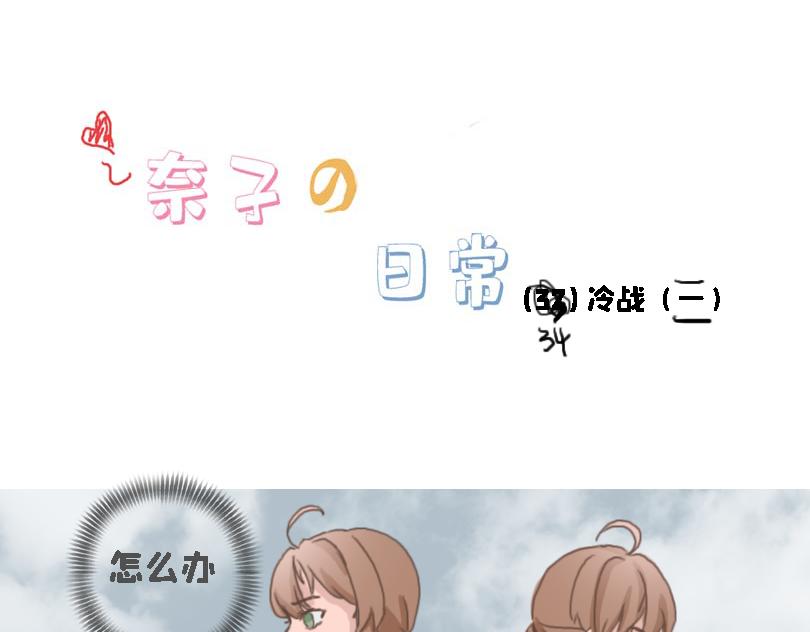 《奈子的日常》冷战篇2 第17页