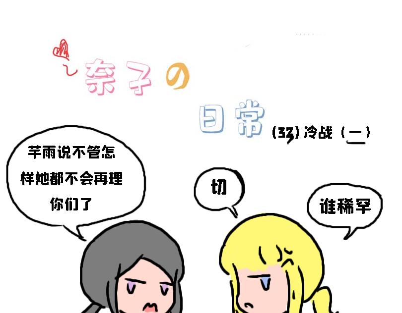 《奈子的日常》冷战篇2 第1页