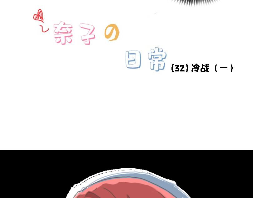 《奈子的日常》冷战（一） 第12页