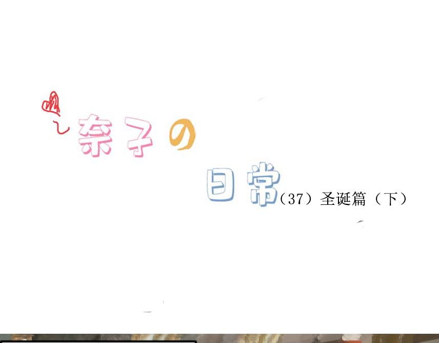 《奈子的日常》圣诞篇（下） 第1页