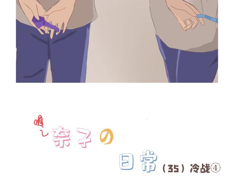 《奈子的日常》冷战（三） 第13页