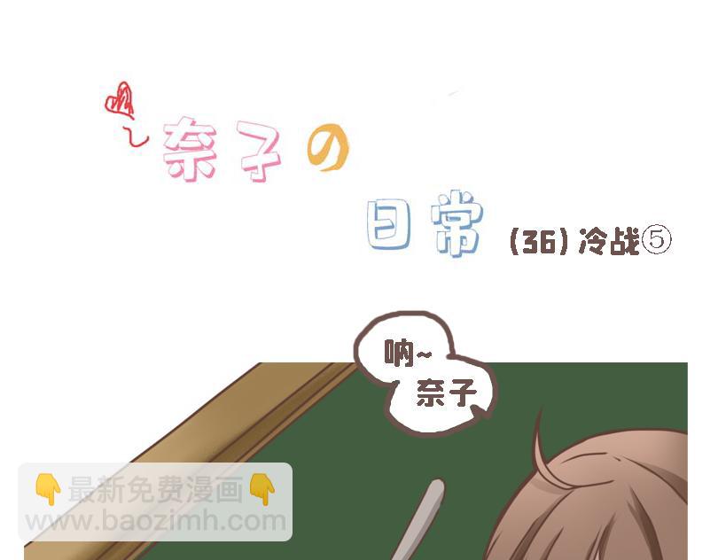 《奈子的日常》冷战（三） 第34页