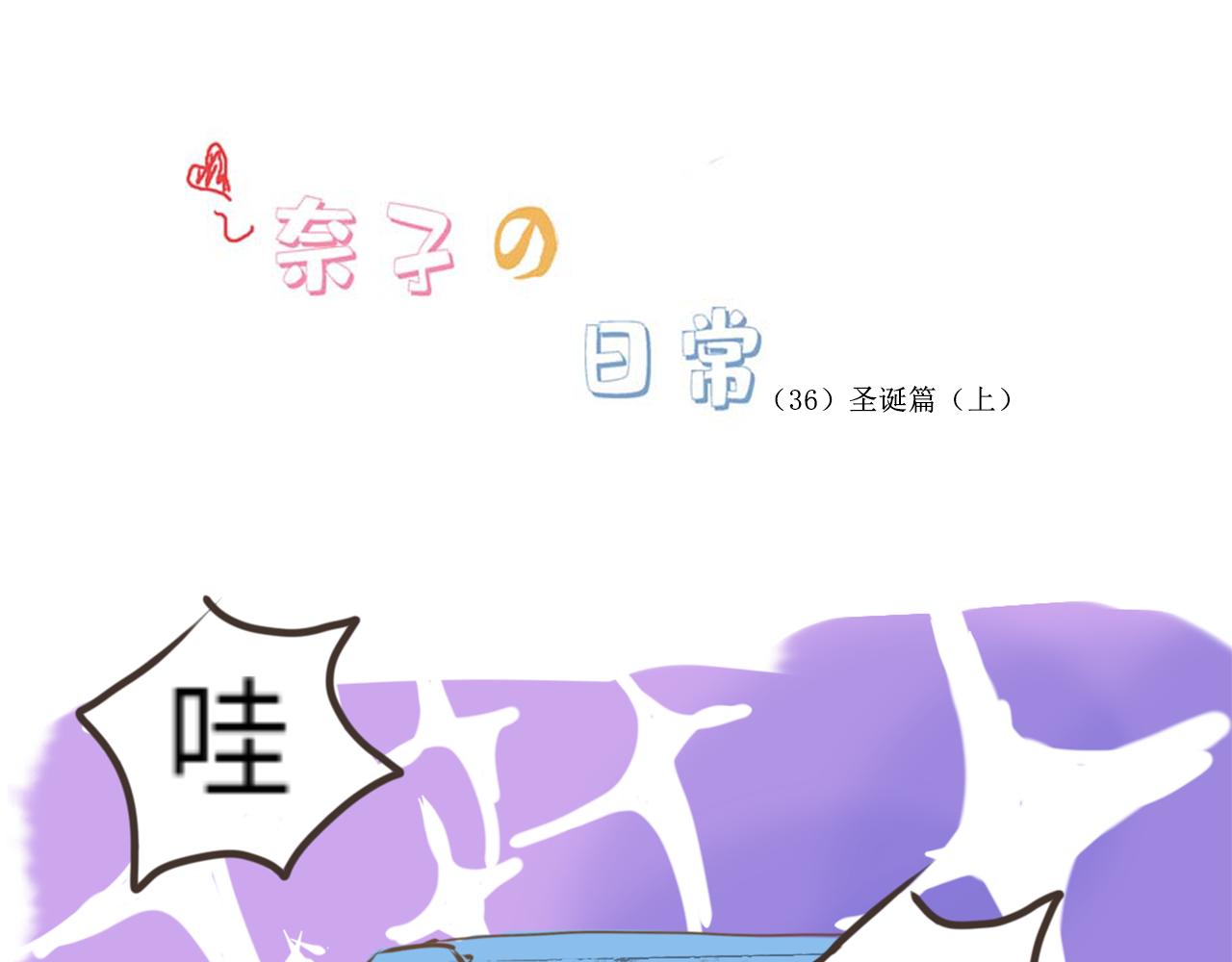 《奈子的日常》圣诞篇（上） 第1页