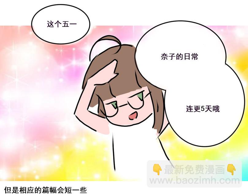 《奈子的日常》五一篇 第22页