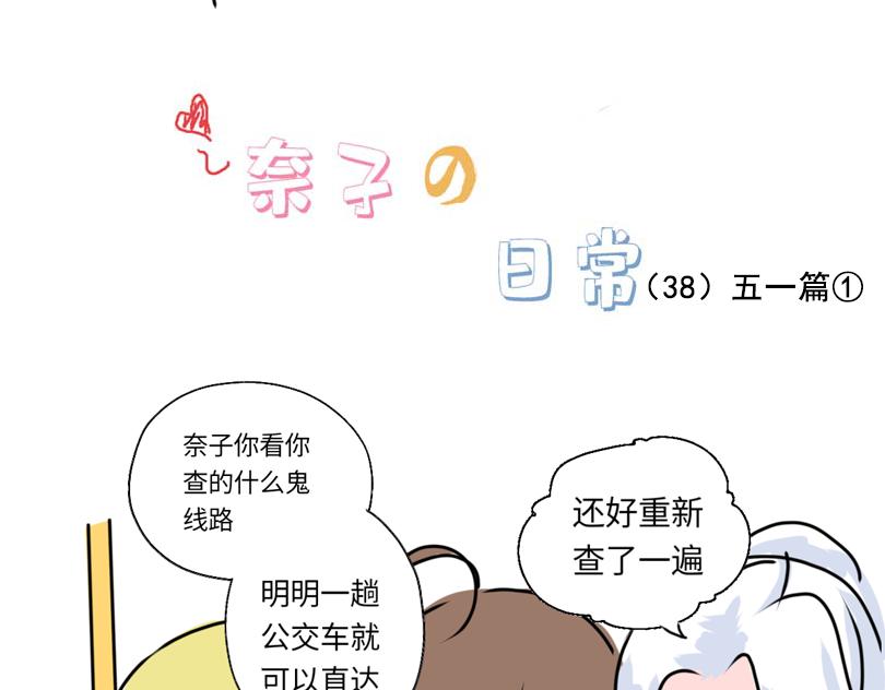 《奈子的日常》五一篇 第7页