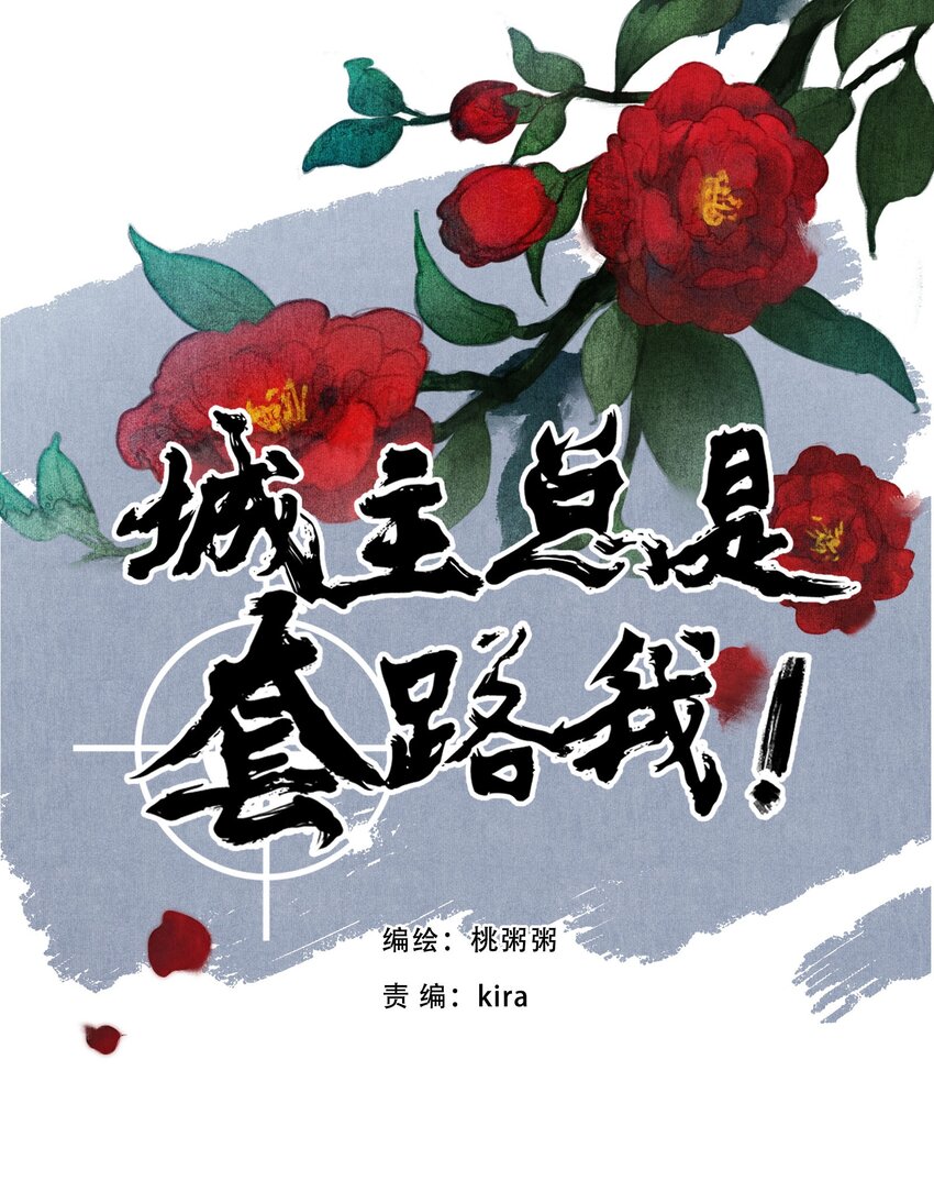 《城主总是套路我》037 旧事（3） 第1页