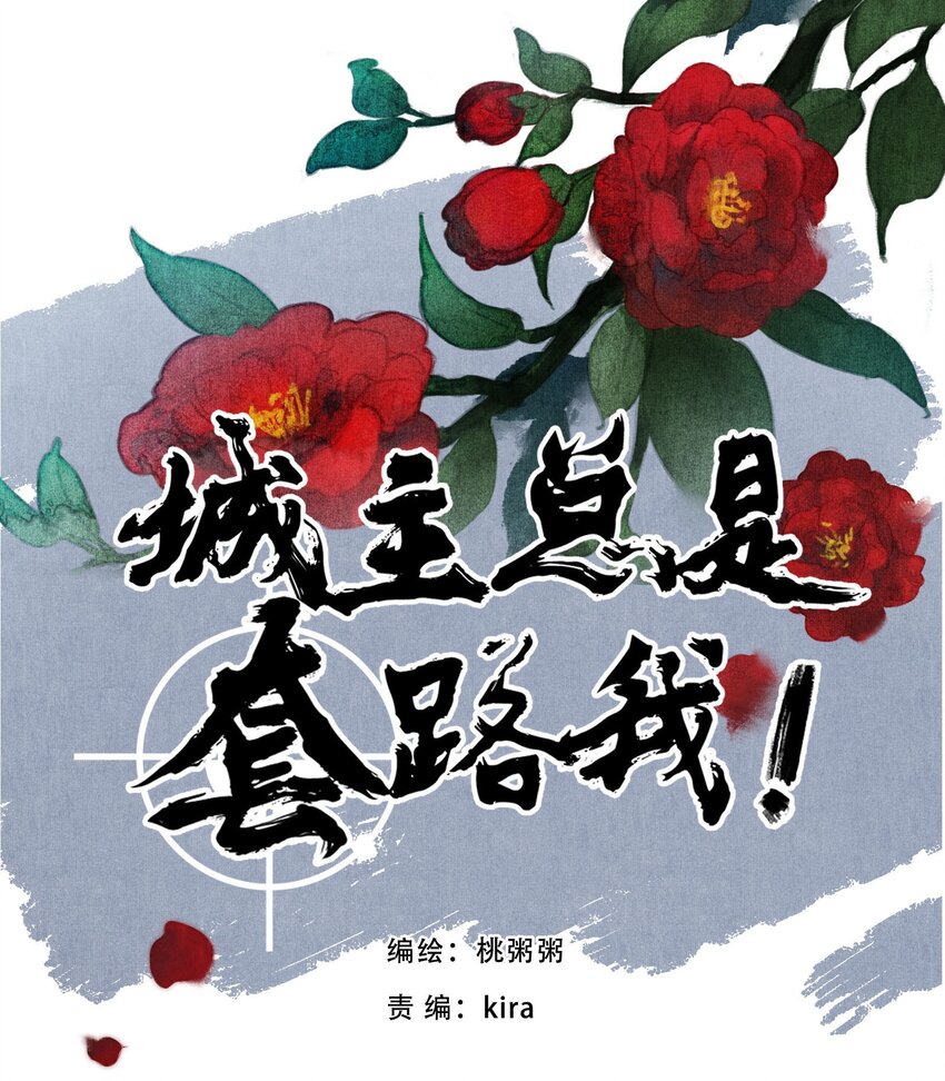 《城主总是套路我》043 审问 第1页