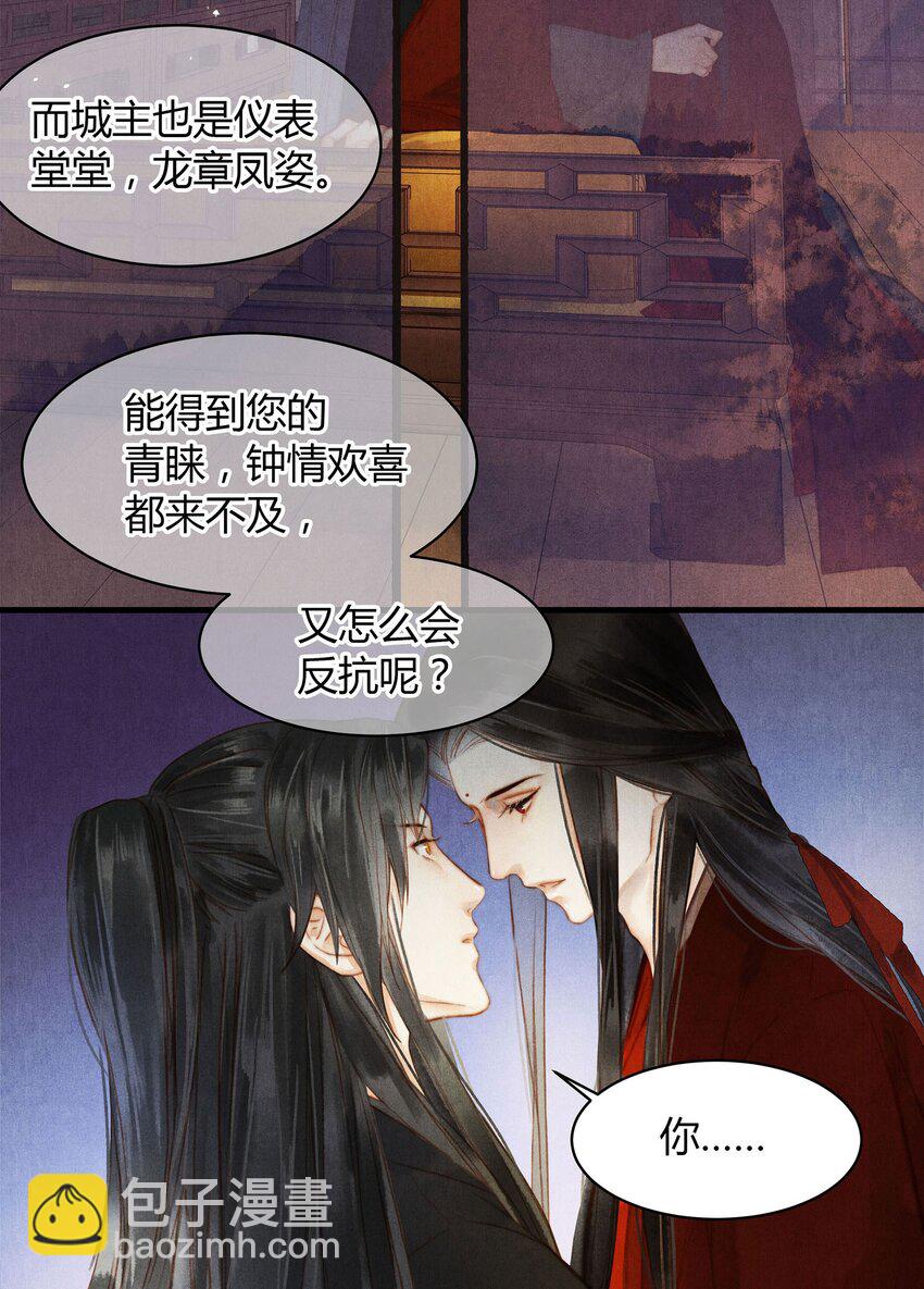 《城主总是套路我》042 另一个徐焰 第4页