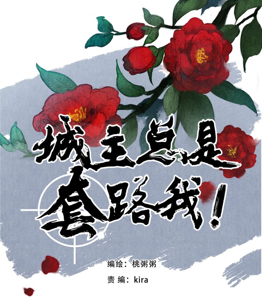 《城主总是套路我》046 糖 第1页