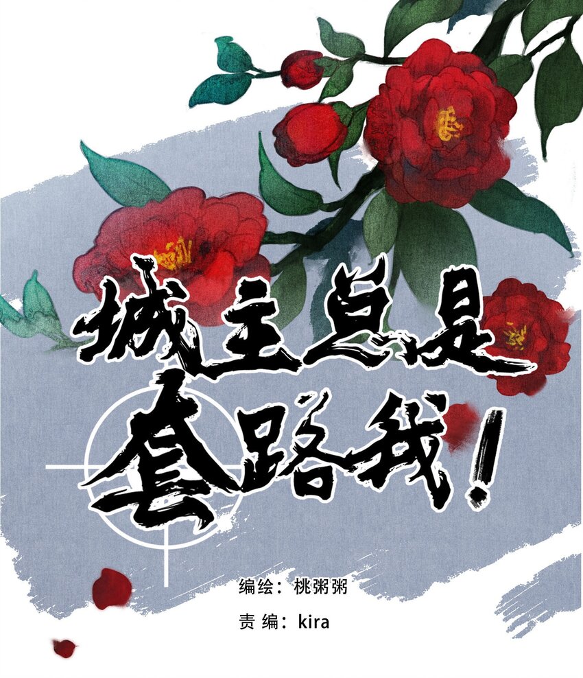 《城主总是套路我》044 庶出之子 第1页