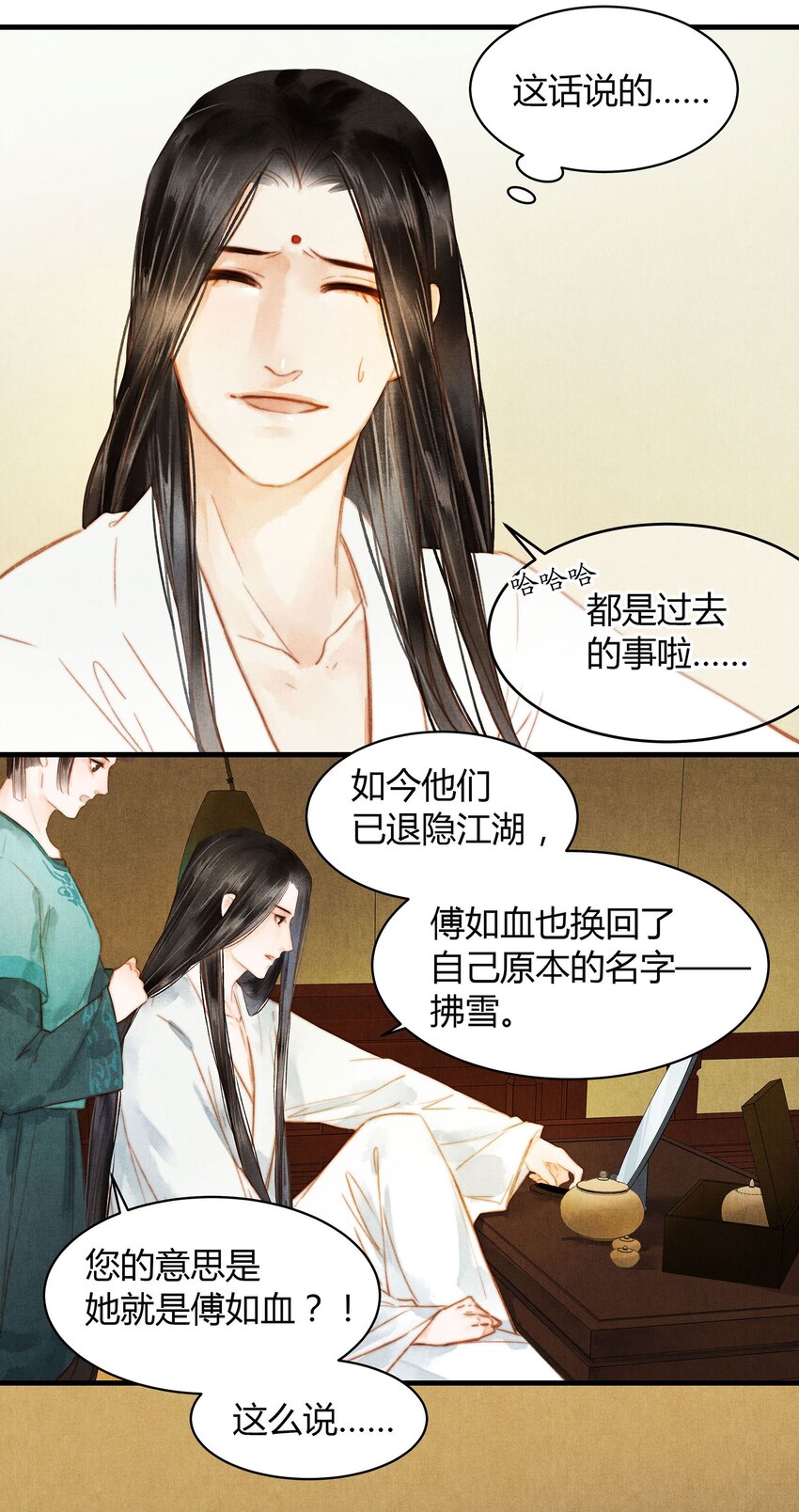 《城主总是套路我》047 拂雪 第24页