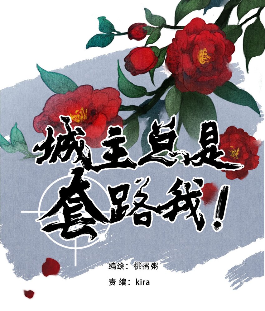 《城主总是套路我》050 血仇 第1页