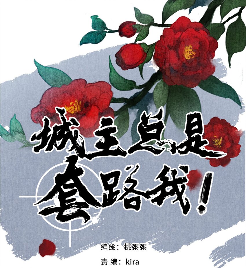 《城主总是套路我》49 好友 第1页