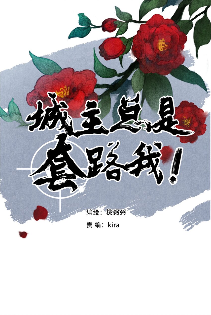 《城主总是套路我》048 争执 第1页