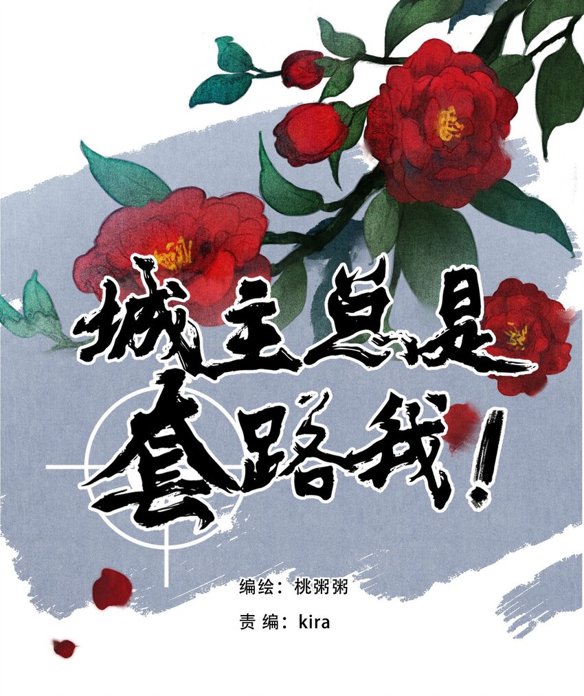 《城主总是套路我》052 肖九之死 第1页