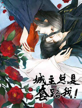《城主总是套路我》漫画封面图 - tl漫画