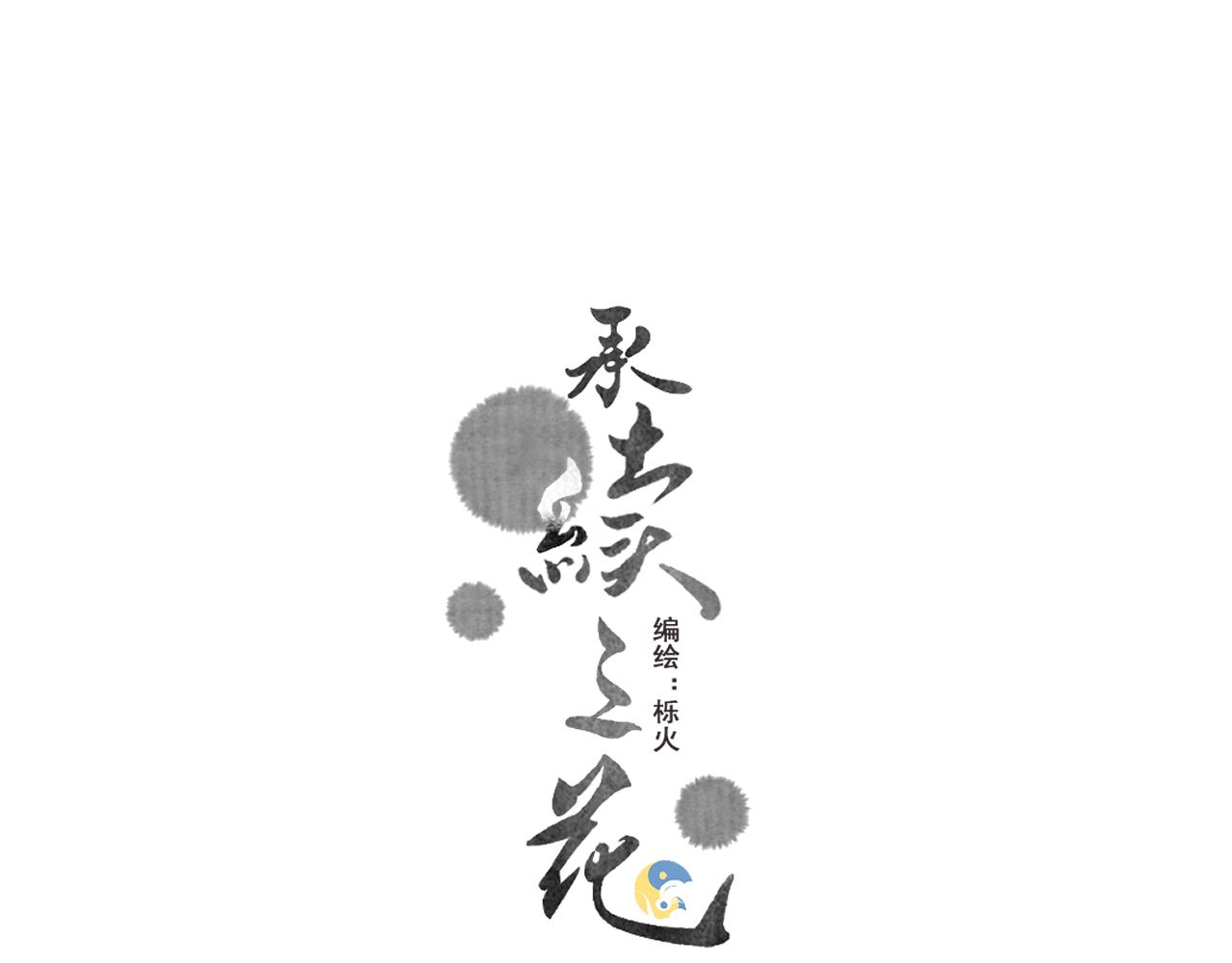 《承续之花》02.往昔 第1页