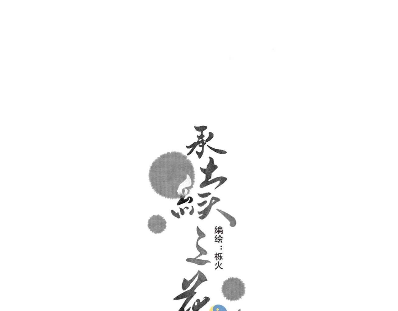 《承续之花》01·始与终 第1页